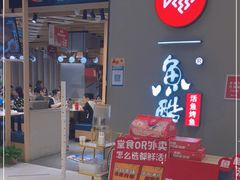 -鱼酷活鱼烤鱼(北美店)