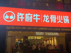 -许府牛火锅(信义坊总店)