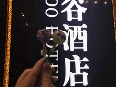 -泰谷酒店·太古码头闽菜自助餐厅