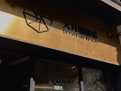 -大井咖啡店(大井巷店)