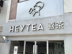 -喜茶(东莞雍华庭店)