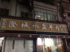 门面-陈掌柜澄城水盆羊肉(钟楼店)