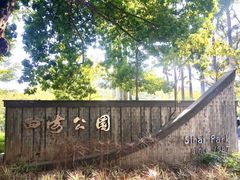 -四海公园(南山区)