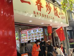 -扬二春炒饭(国庆路总店)
