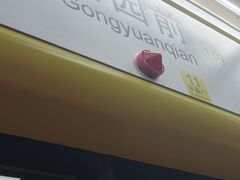 -公园前(地铁站)