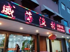 -郭姐·威海渔村(黄兴路店)