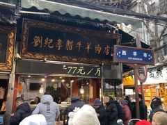 -刘纪孝腊牛羊肉(北广济街店)