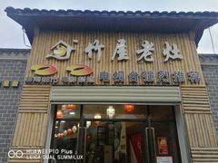 门面-潭州老友灶台鸡·竹屋老灶(光明E城店)
