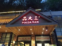 门面-品大三·南京菜(大行宫店)