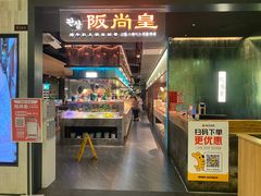 -阪尚皇·原切牛排·烤肉火锅自助(北京路店)