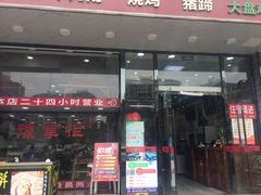 门面-豫掌柜饸饹面·烩面(秀沿路店)