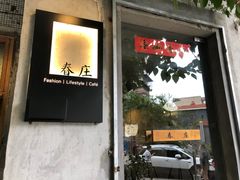 门面-春庄咖啡SpringHues(钟楼小区店)