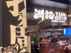 门面-润记·臻选·广东餐馆(狮山龙湖天街店)