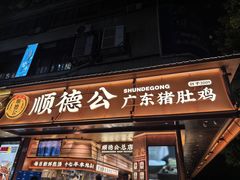 -顺德公·广东猪肚鸡(车公庙总店)