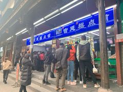 门面-宫廷糕点铺