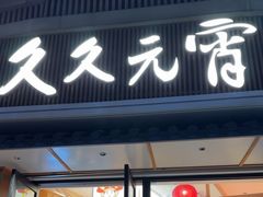 -久久元宵(延平路店)