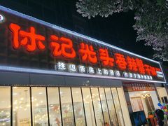 -休记光头香辣蟹干锅(绵竹店)
