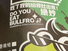 -型男美蛙烤牛蛙(南长街店)