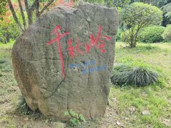 -南京市江宁方山