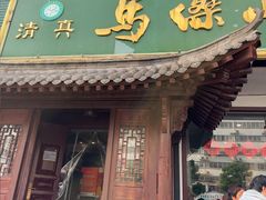 -清真马杰山牛肉汤馆