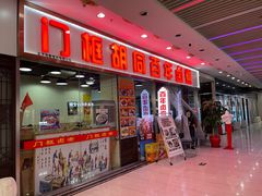 -门框胡同百年卤煮(鸟巢店)