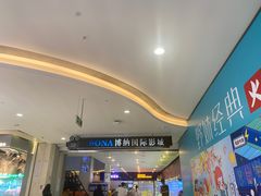 -博纳国际影城(皇庭店)