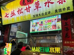 -老炳·七丛松甘草水果