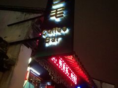 -ECHO 三毛酒吧