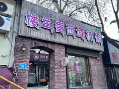 -楼兰香西域抓饭(泺文店)
