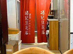 -冯记豆花店(健翔桥店)