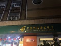 -中国邮政储蓄银行(鞍山路营业所)