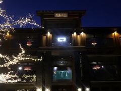 门面-那家山城(樱桃园店)