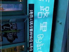 -烤路里·韩国品质自助烤肉(石路天虹4号店)