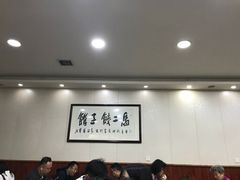 大堂-回坊马二饺子馆
