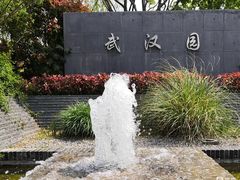 -武汉园博园(武汉自然博物馆)