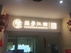 -苏梦江南·淮扬菜(夫子庙店)