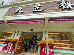 门面-九芝斋(解放路店)