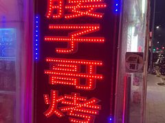-腰子哥烤串(石佛营炫特店)