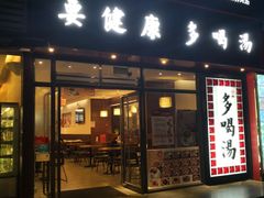 -多喝汤(天河北路店)