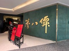 -誉八仙粤菜(万象天地店)