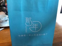 -乌镇那一年小院主题餐厅(甘泉西路店)