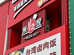 -米之家台湾卤肉饭(瀚新店)
