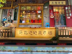 门面-马路边边串串香(双井直营店)