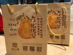 -古北烤梨