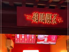 门面-鸡鸣赐茶(鸡鸣寺路店)