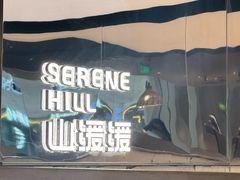 -山缓缓火锅(青岛万象城店)