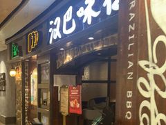 -汉巴味德(大悦城店)