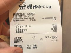 账单-焼肉なべしま 天文館店