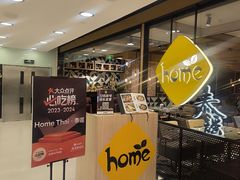 -Home Thai·泰谣(王府井apm店)