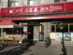 门面-华天二友居肉饼(宫门口店)